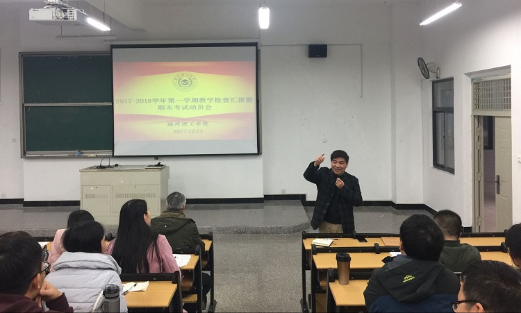 学校召开17-18学年第一学期教学检查通报暨期末考试动员会