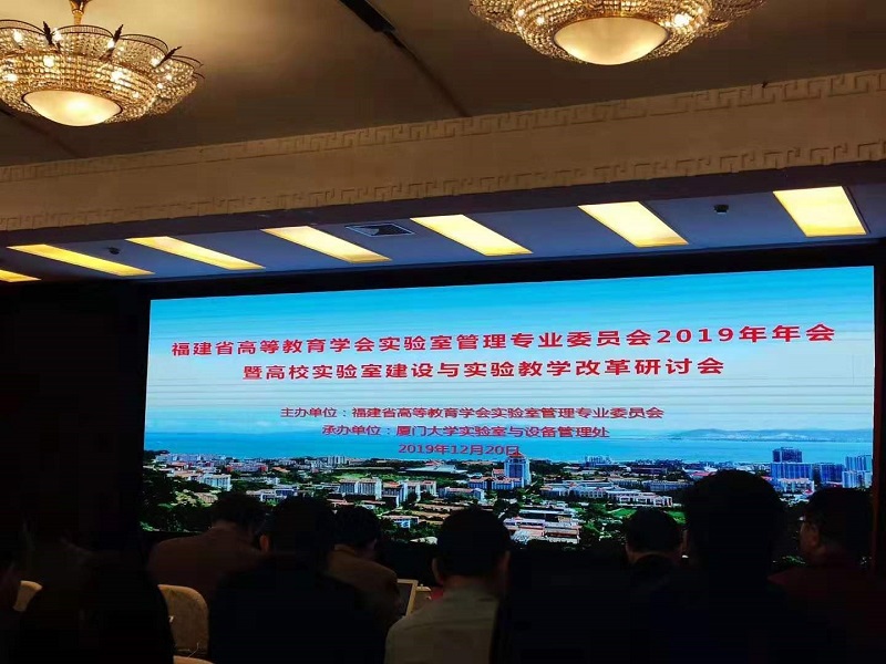 我校教师参加福建省高等教育学会实验室管理专业委员会2019年年会