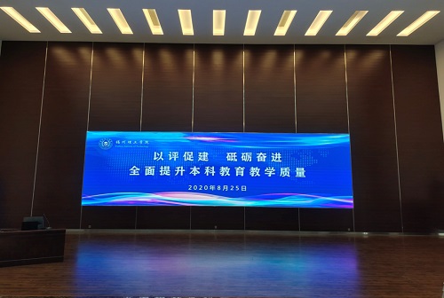 我校召开“以评促建，砥砺奋进 全面提升本科教育教学质量” 本科教学工作会议