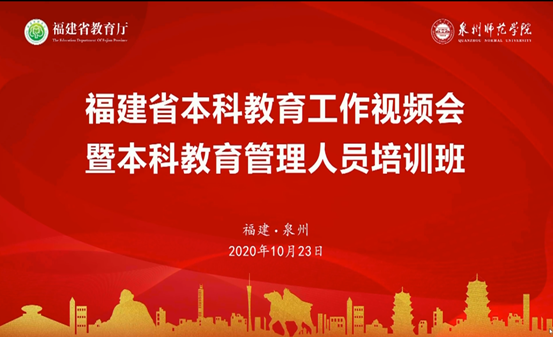 我校组织听取教育部高等教育司司长吴岩关于《新标准、新体系、新成效-支持福建高教创新发展的考虑》线上专题报告