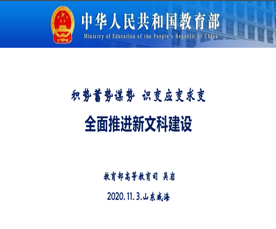 我校组织参加教育部新文科建设工作会议