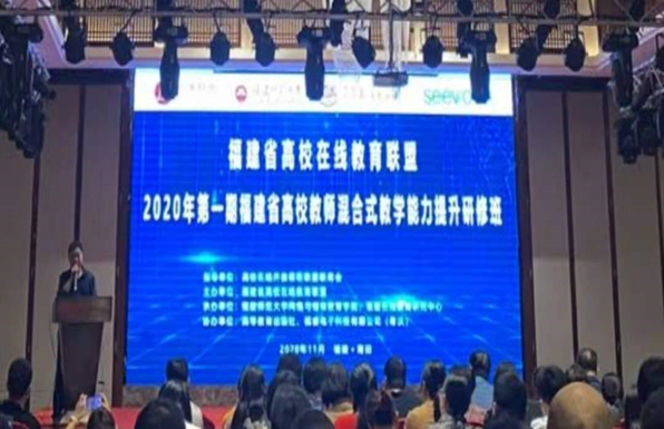 我校教师参加2020年第一期福建省高校混合式教学 能力提升研修班