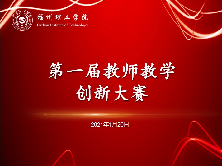 我校成功举办第一届福州理工学院教师教学创新大赛