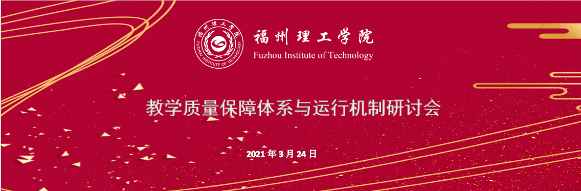 我校召开教学质量保障体系与运行机制研讨会