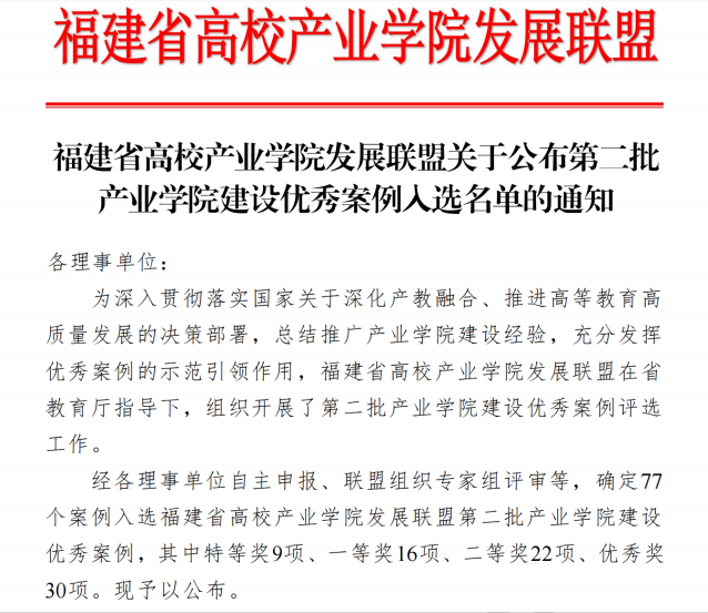 福州理工学院国脉物联网产业学院建设案例入选省级优秀案例