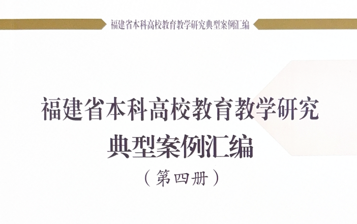 我校《BIM技术驱动下土建类专业人才培养路径研究》入选福建省本科高校教育教学研究典型案例库
