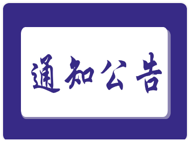 关于做好 2025-2026 学年第一学期开学初教学运行工作的通知