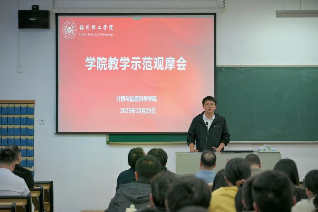 福州理工学院计算与信息科学学院召开教学示范观摩会