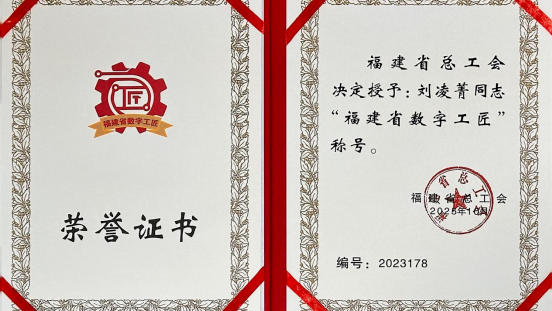 福州理工学院教师刘凌菁荣获“福建省数字工匠”称号