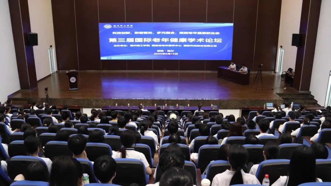 第三届国际老年健康学术论坛在福州理工学院成功举行